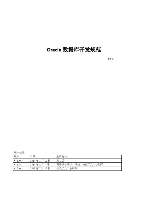 Oracle数据库开发规范