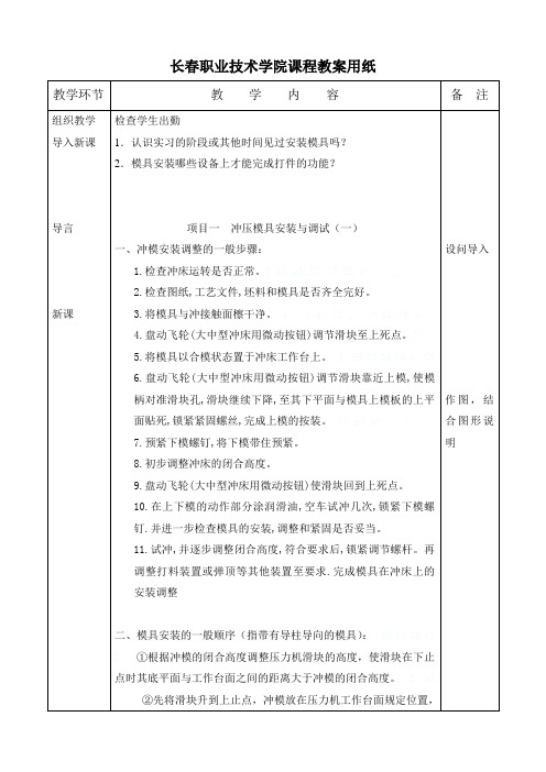 模具安装、调试与设备操作1教学教材