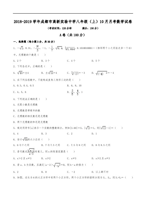 2018-2019学年成都市高新实验中学八年级(上)月考数学试卷(10月份)(含解析)