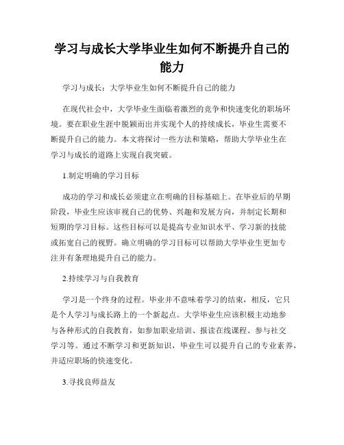 学习与成长大学毕业生如何不断提升自己的能力