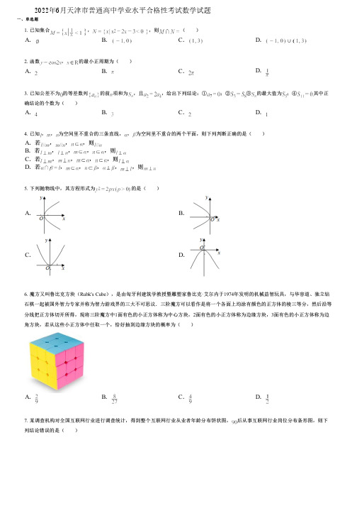 2022年6月天津市普通高中学业水平合格性考试数学试题