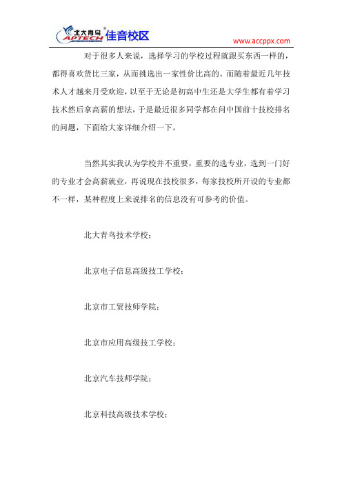 北大青鸟 中国前十技校排名