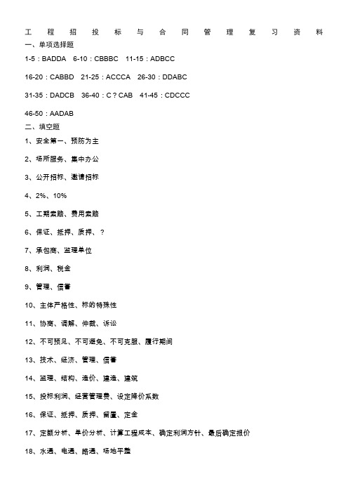 工程招投标与合同管理复习资料(10.19)(1)