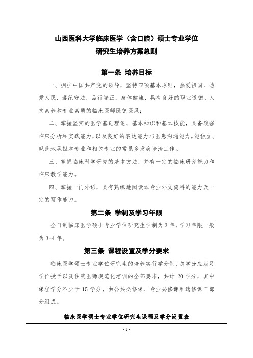 山西医科大学临床医学(含口腔)硕士专业学位研究生培养方