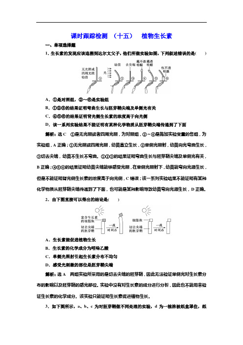 课时跟踪检测 (十五)  植物生长素