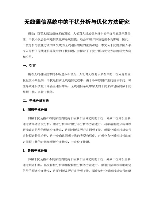 无线通信系统中的干扰分析与优化方法研究