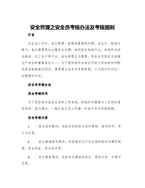 安全管理之安全员考核办法及考核细则