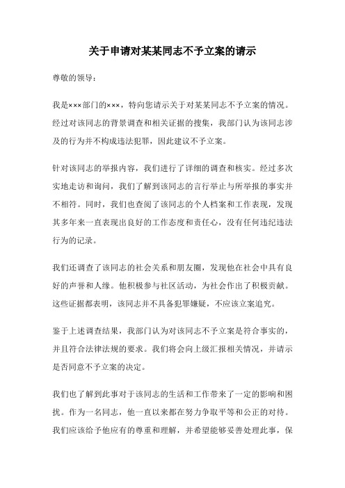 关于申请对某某同志不予立案的请示