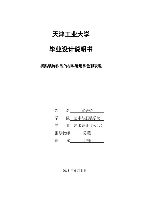 (正文)拼贴装饰作品的材料运用和色彩表现