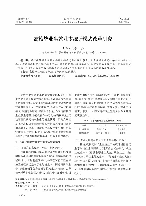 高校毕业生就业率统计模式改革研究