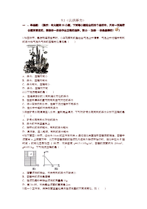 (新版)沪科版八年级物理全册试题 9.1认识浮力练习题-推荐