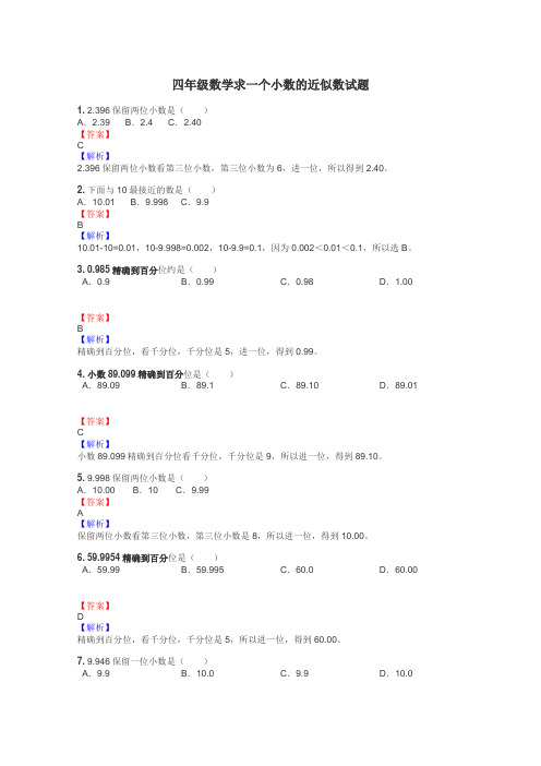 四年级数学求一个小数的近似数试题
