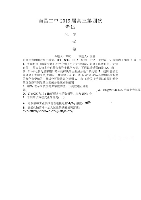 江西省南昌市第二中学2019届高三上学期第四次月考化学试题 Word版含答案