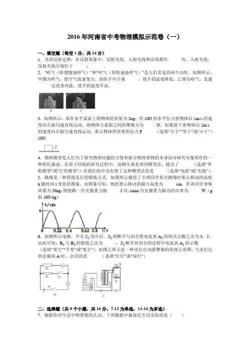 2016年河南省中考物理模拟示范卷(一)(解析版)