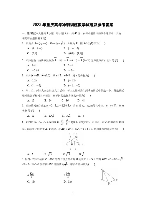 2023届重庆高考冲刺训练数学试题及参考答案