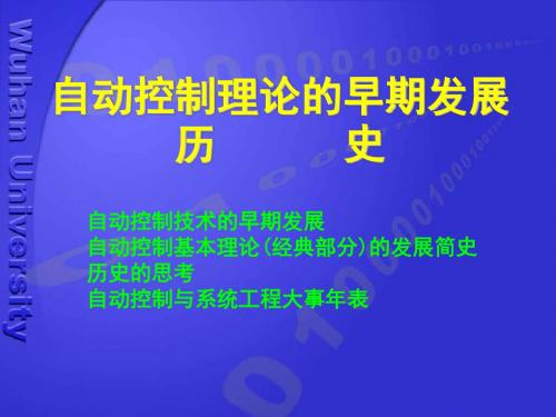 自动控制理论的早期发展历史