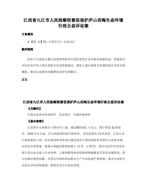 江西省九江市人民检察院督促保护庐山西海生态环境行政公益诉讼案