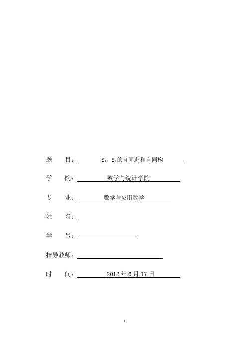 S3,S4的自同态和自同构(近世代数)