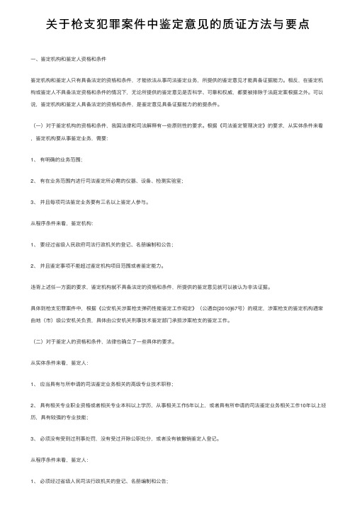 关于枪支犯罪案件中鉴定意见的质证方法与要点