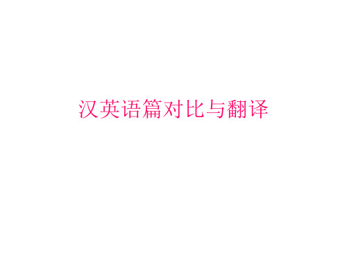 汉英语篇衔接对比与翻译省名师优质课赛课获奖课件市赛课一等奖课件