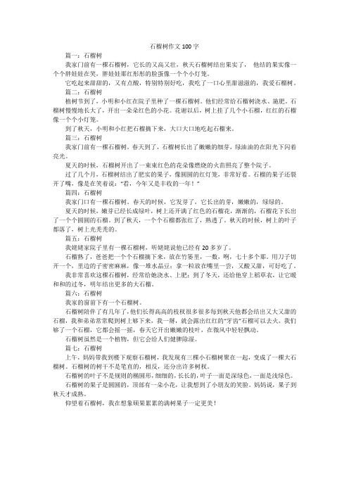 石榴树作文100字