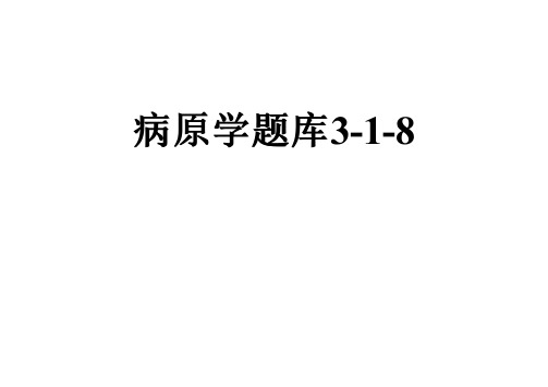 病原学题库3-1-8