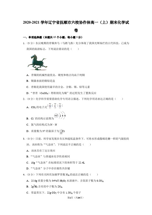 2020-2021学年辽宁省抚顺市六校协作体高一(上)期末化学试卷