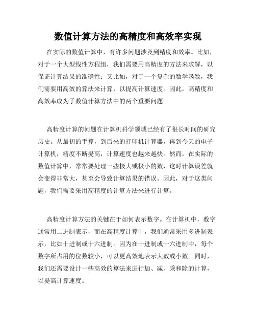 数值计算方法的高精度和高效率实现