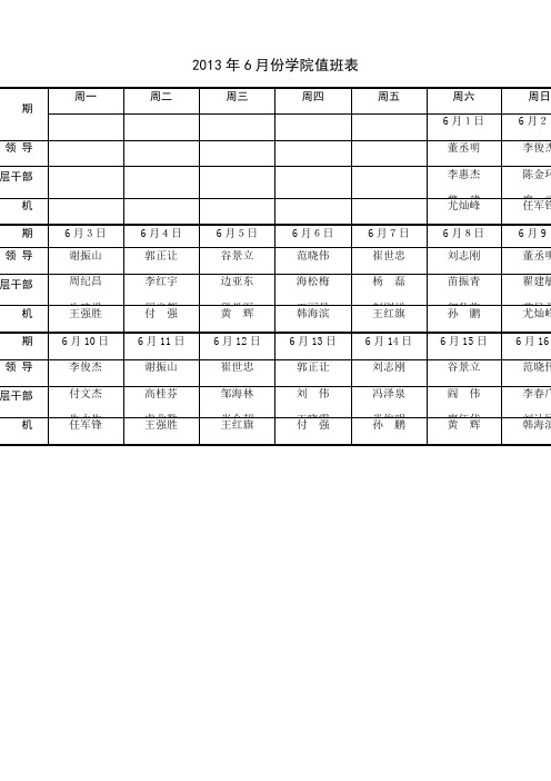 整理正规的值日表表格_2013年6月份学院值班表