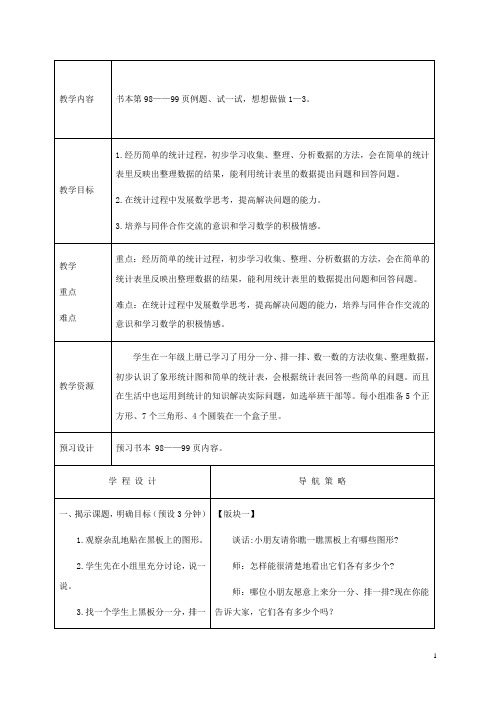 一年级数学下册 统计1教案 苏教版