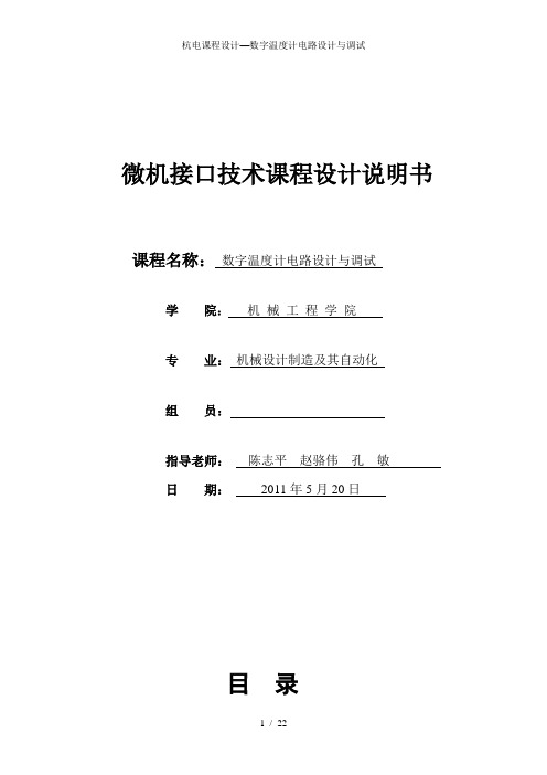 杭电课程设计—数字温度计电路设计与调试