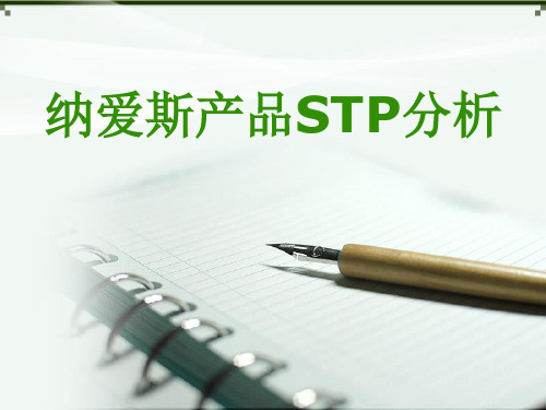 纳爱斯产品STP分析