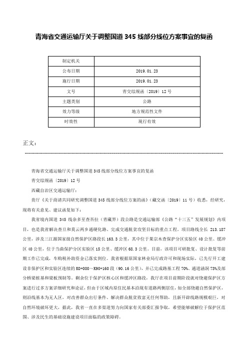 青海省交通运输厅关于调整国道345线部分线位方案事宜的复函-青交综规函〔2019〕12号