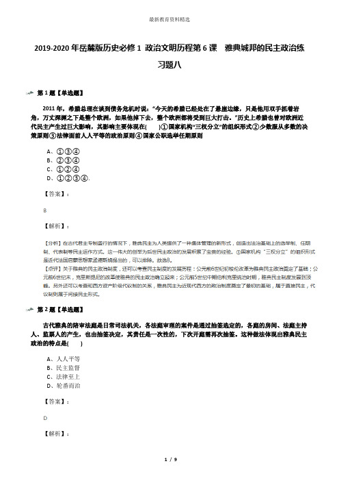 2019-2020年岳麓版历史必修1 政治文明历程第6课  雅典城邦的民主政治练习题八