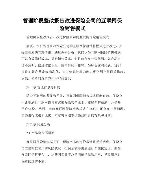 管理阶段整改报告改进保险公司的互联网保险销售模式