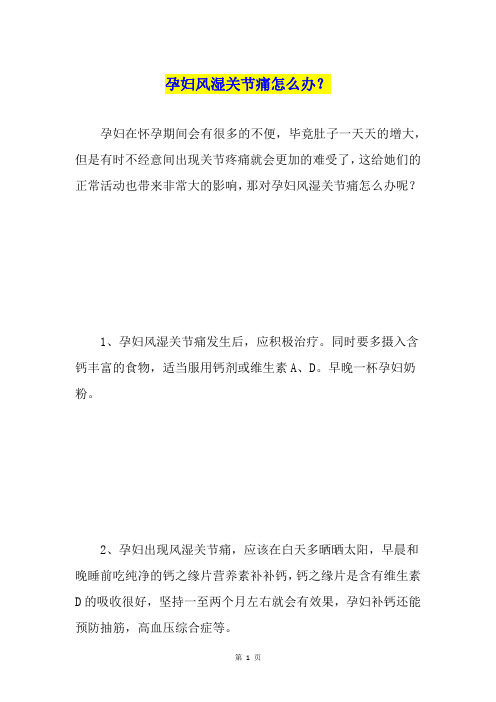 孕妇风湿关节痛怎么办?