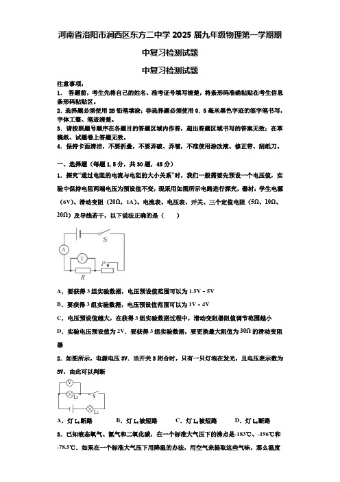 河南省洛阳市涧西区东方二中学2025届九年级物理第一学期期中复习检测试题含解析