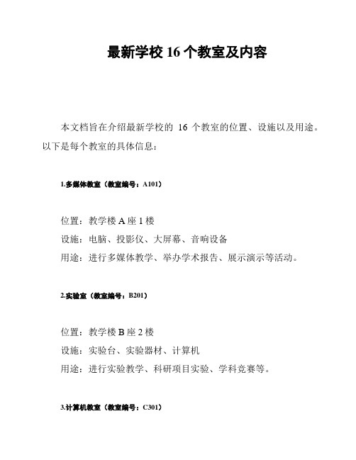 最新学校16个教室及内容