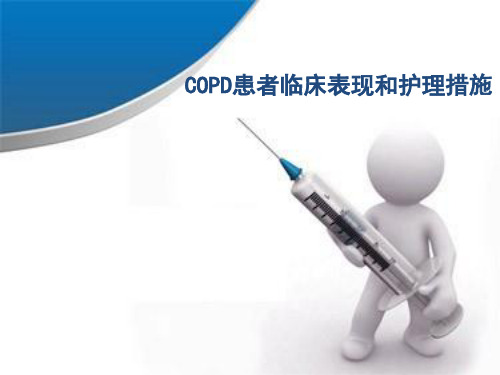 COPD患者临床表现和护理措施