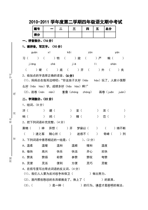 2010-2011学年度第二学期四年级语文第二学月试卷