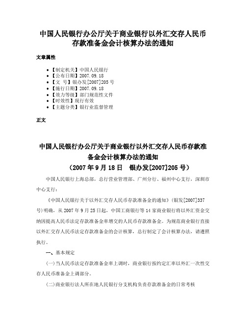 中国人民银行办公厅关于商业银行以外汇交存人民币存款准备金会计核算办法的通知