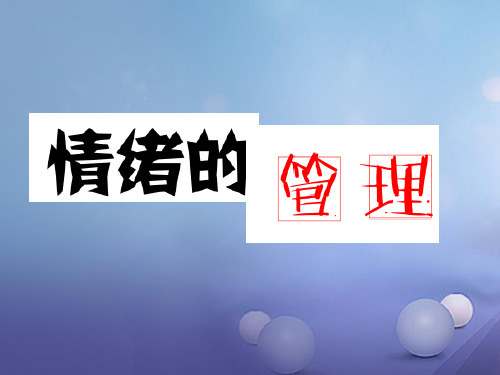 七年级道德与法治下册 第二单元 做情绪情感的主人 第四课 揭开情绪的面纱 第2框 情绪的管理课件1 新人教版