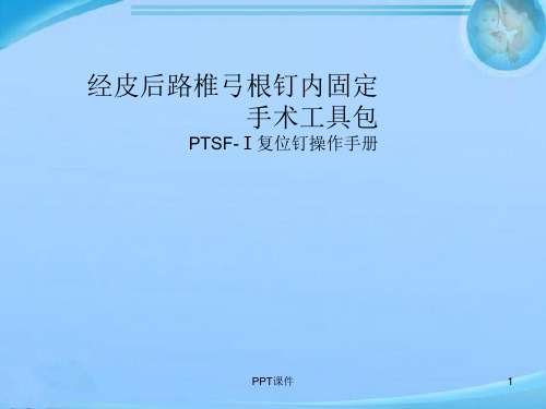 经皮后路椎弓根钉内固定  ppt课件