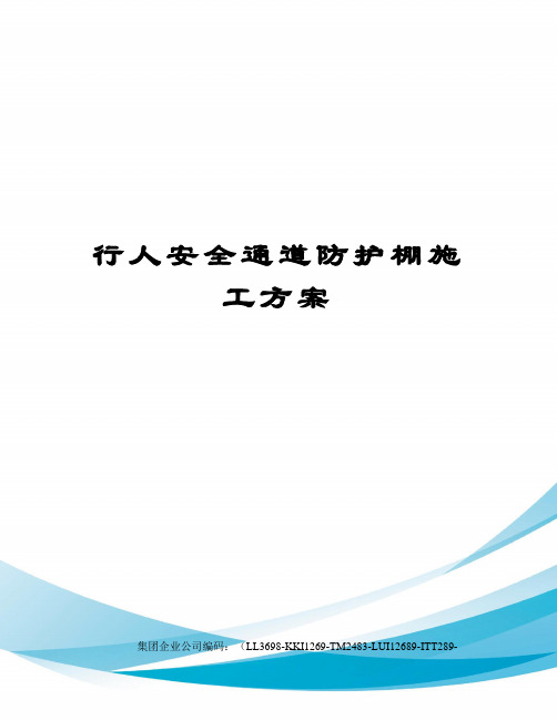 行人安全通道防护棚施工方案