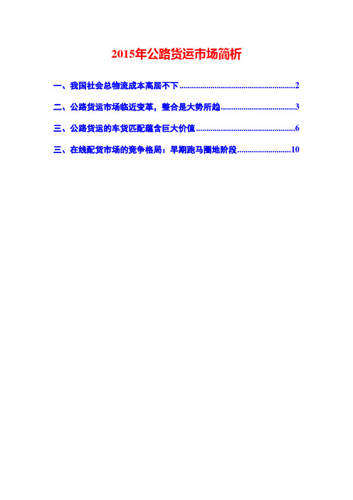 2015年公路货运市场简析