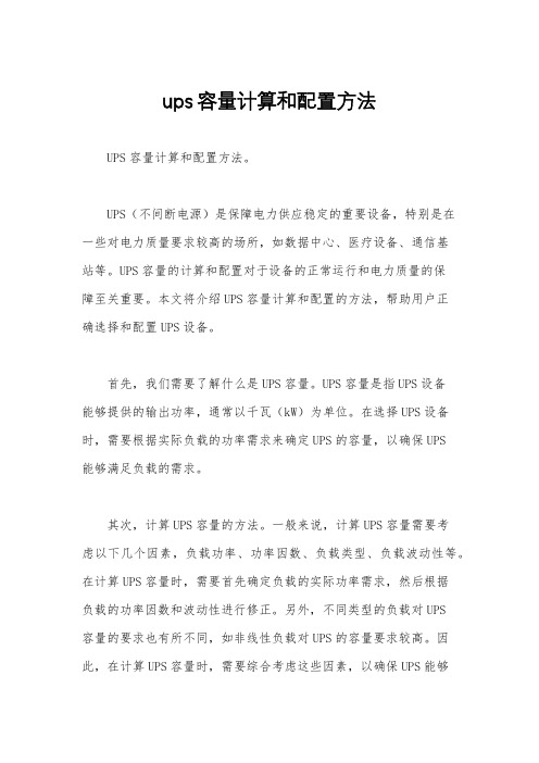 ups容量计算和配置方法