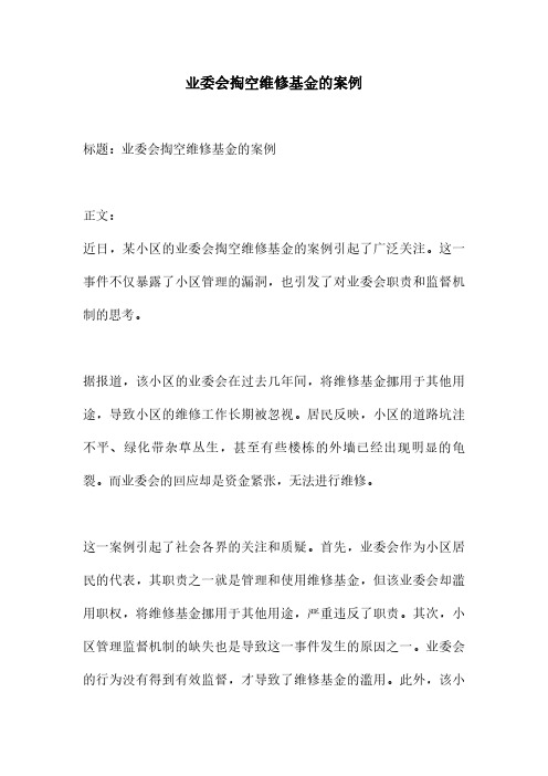 业委会掏空维修基金的案例