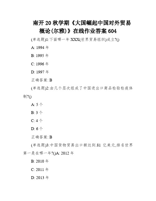 南开20秋学期《大国崛起中国对外贸易概论(尔雅)》在线作业答案604