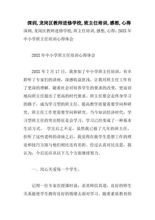 深圳,龙岗区教师进修学校,班主任培训,感想,心得