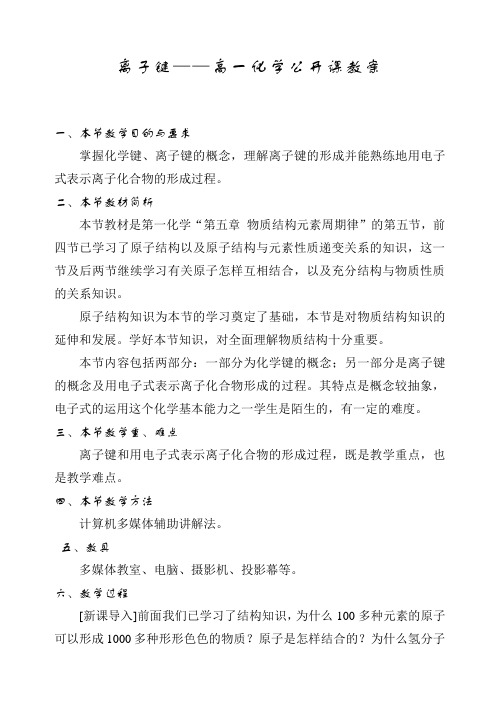 离子键高一化学公开课教案 